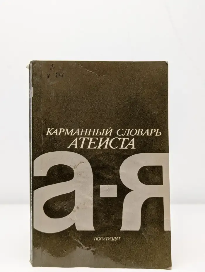 Карманный словарь атеиста