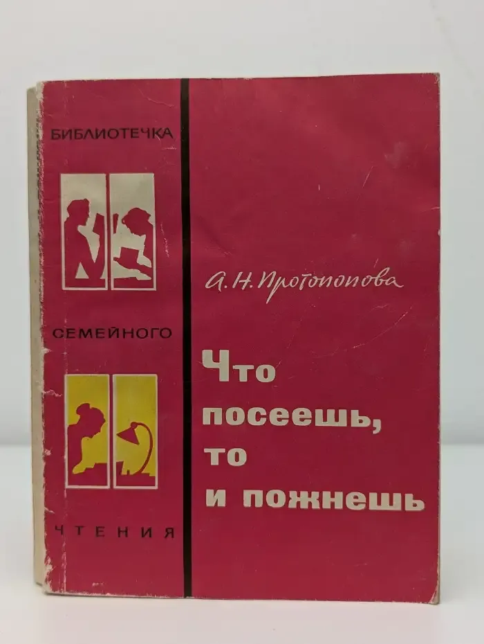 Что посеешь, то и пожнешь