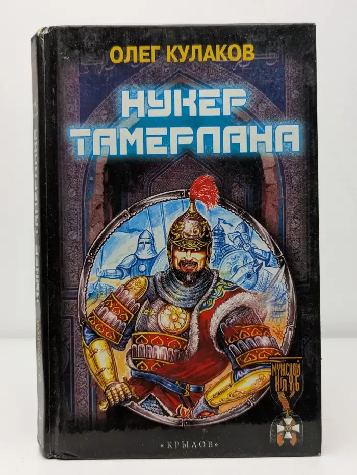 Нукер Тамерлана