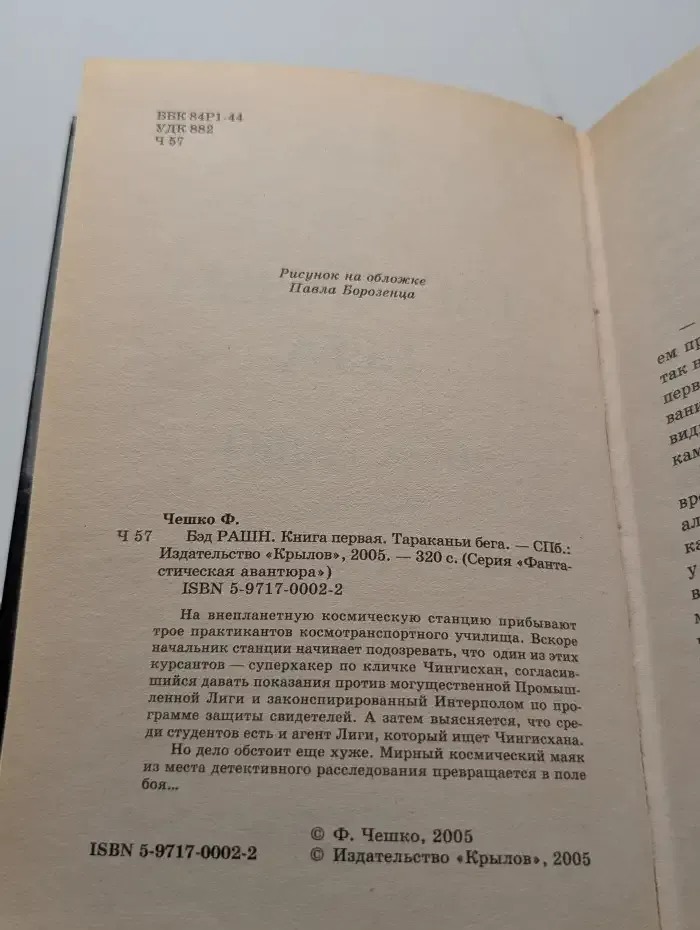Бэд рашн. Книга 1. Тараканьи бега