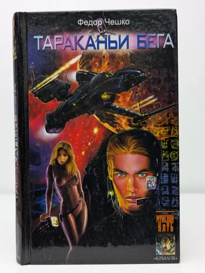 Бэд рашн. Книга 1. Тараканьи бега