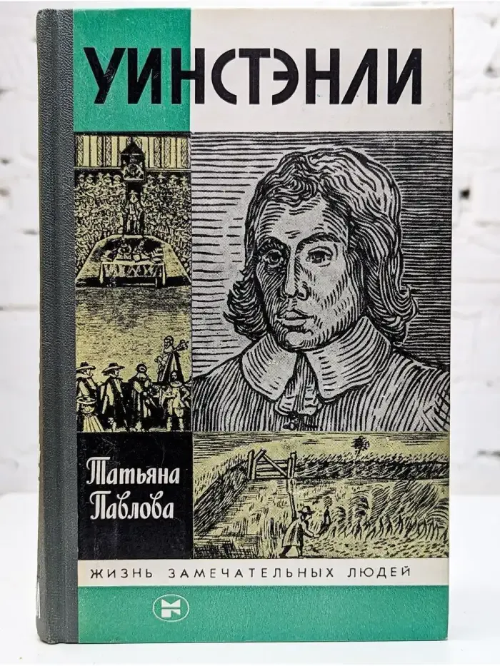 Уинстэнли