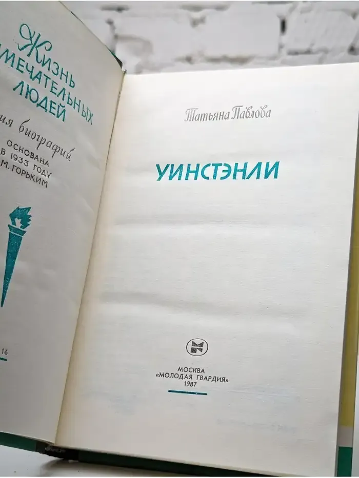 Уинстэнли