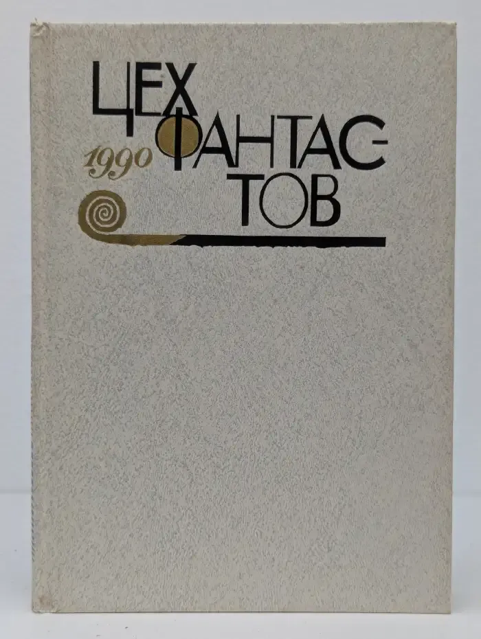 Цех фантастов