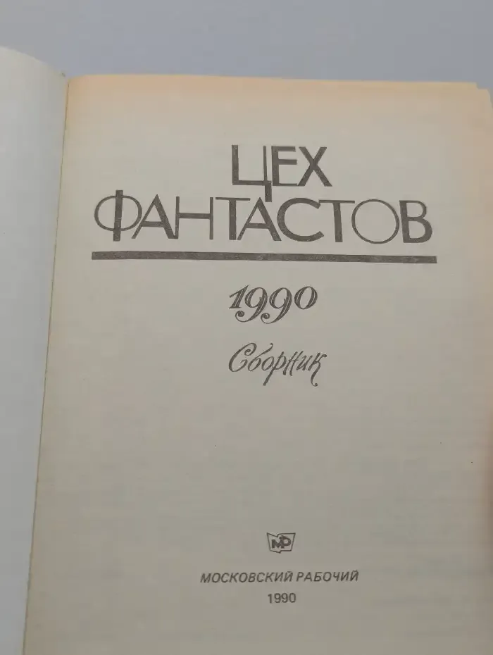 Цех фантастов