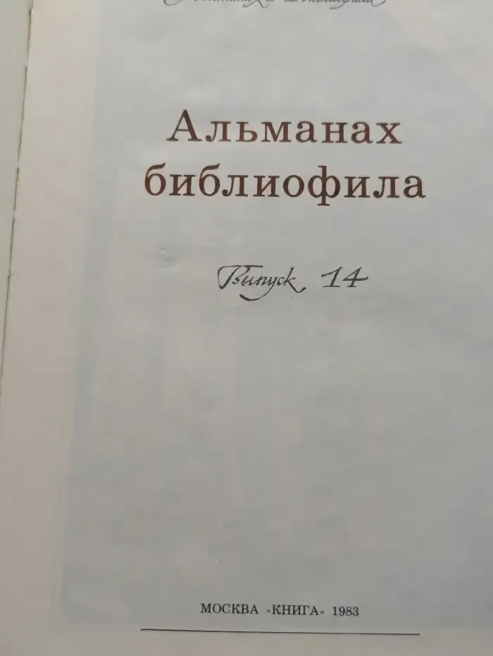 Альманах библиофила. Выпуск 14