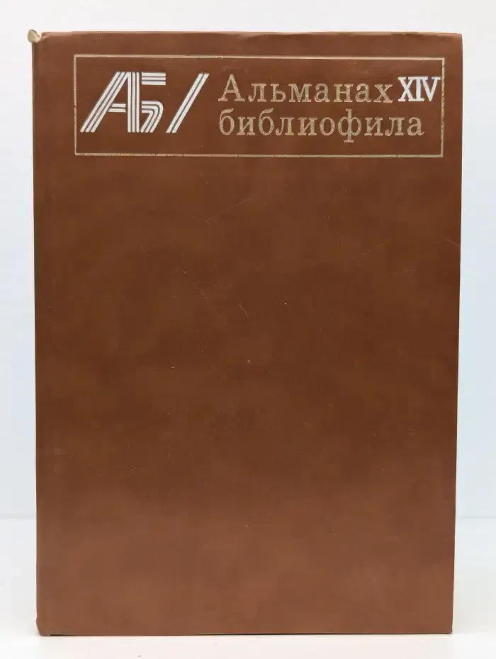 Альманах библиофила. Выпуск 14