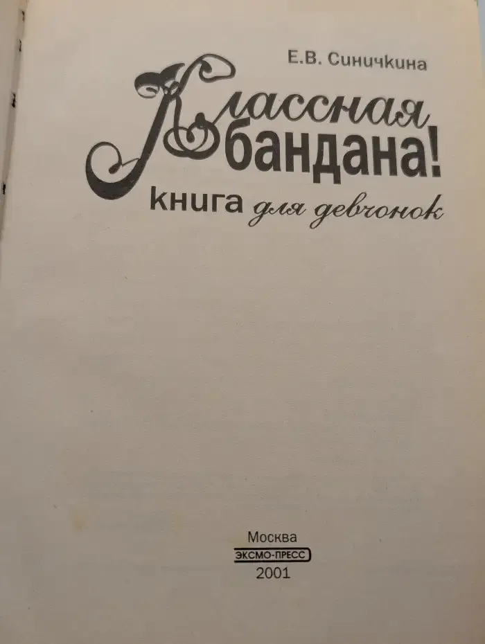 Классная бандана! Книга для девчонок