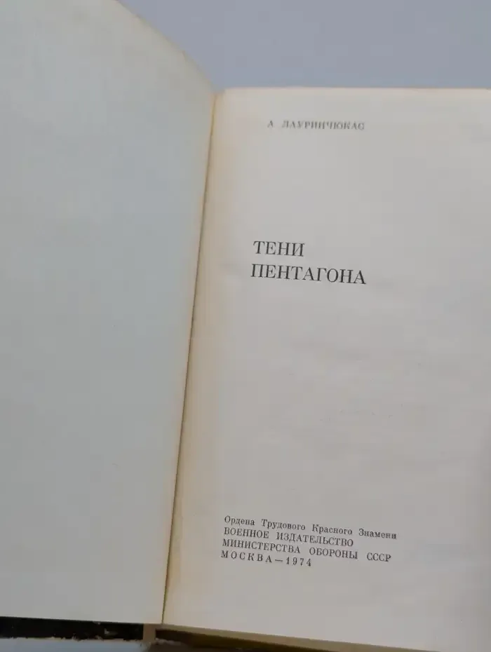 Тени Пентагона