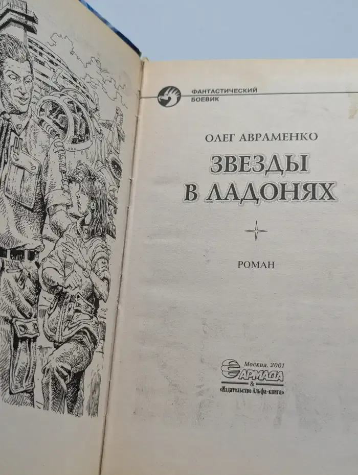 Звезды в ладонях