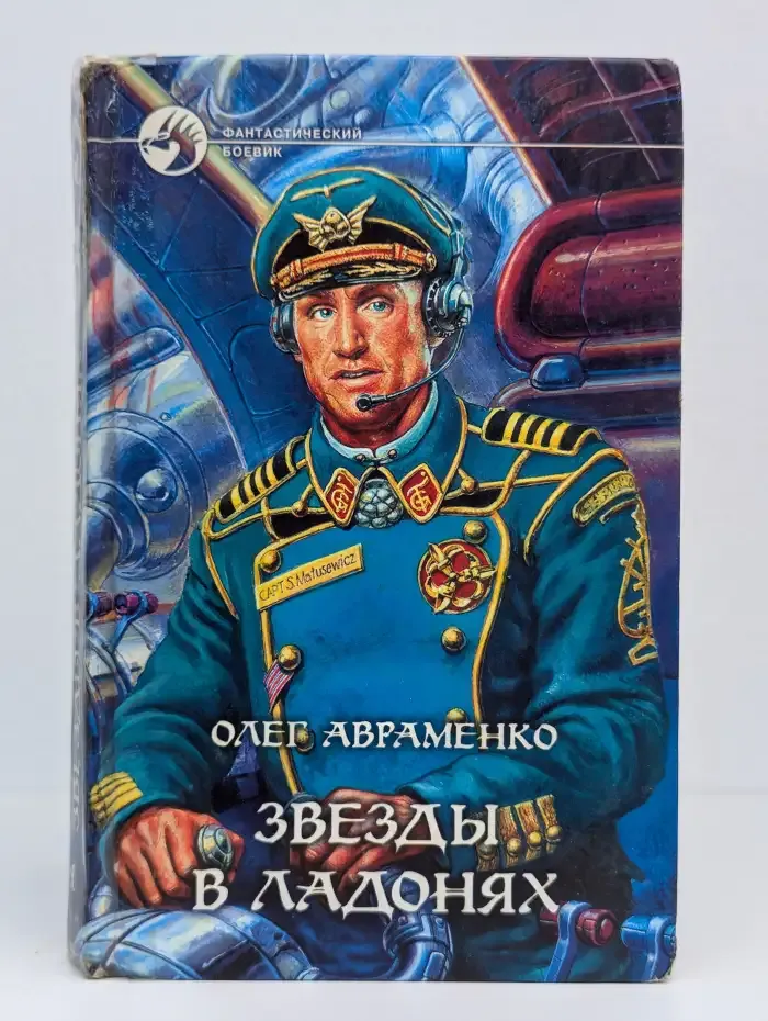Звезды в ладонях