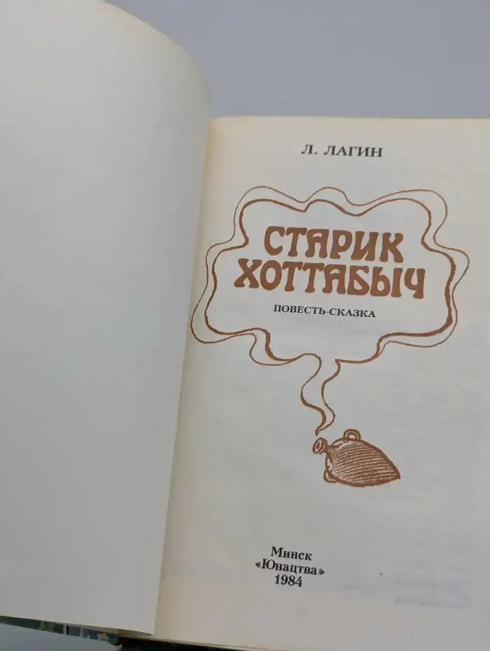 Старик Хоттабыч