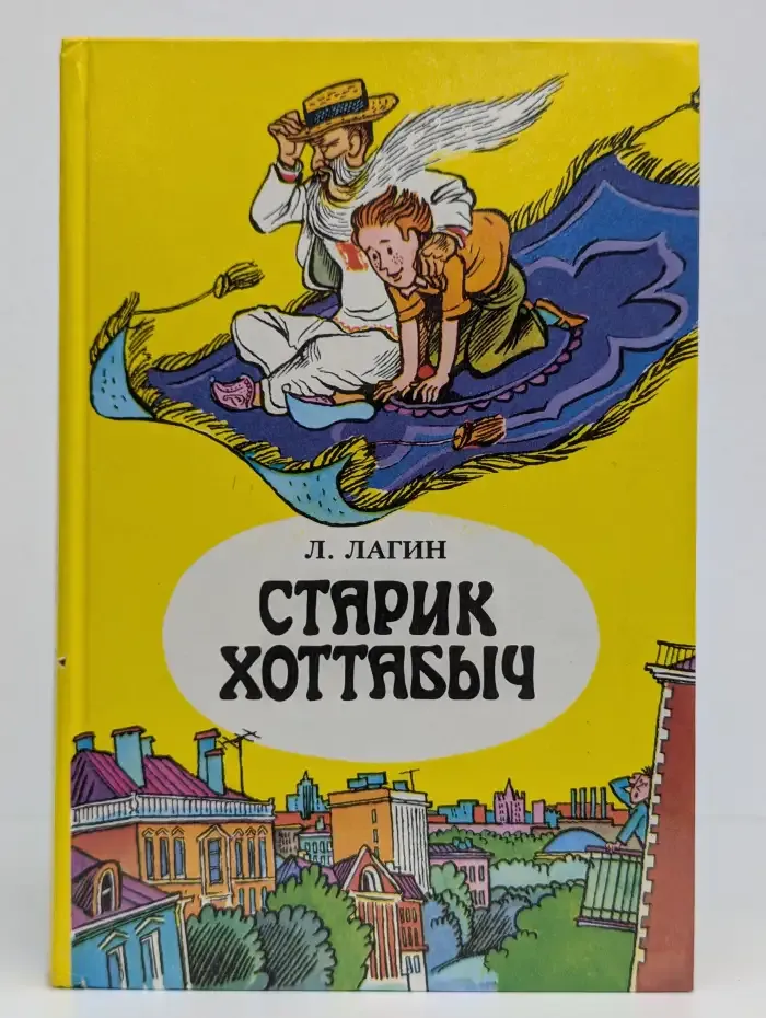 Старик Хоттабыч
