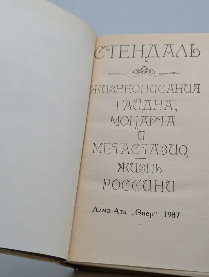 Жизнеописания Гайдна, Моцарта и Метастазио. Жизнь Россини