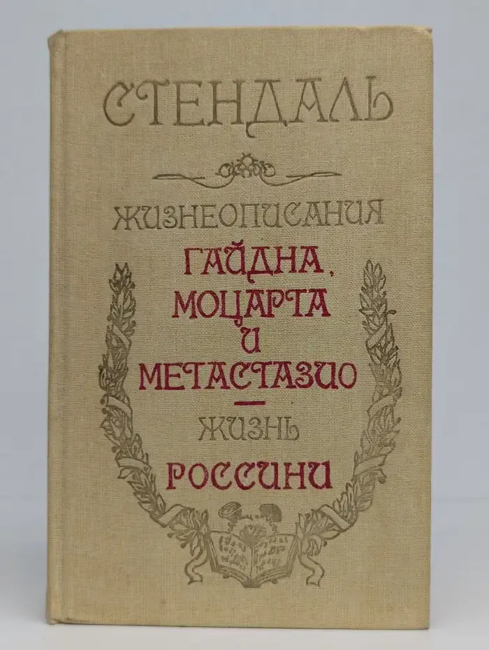 Жизнеописания Гайдна, Моцарта и Метастазио. Жизнь Россини