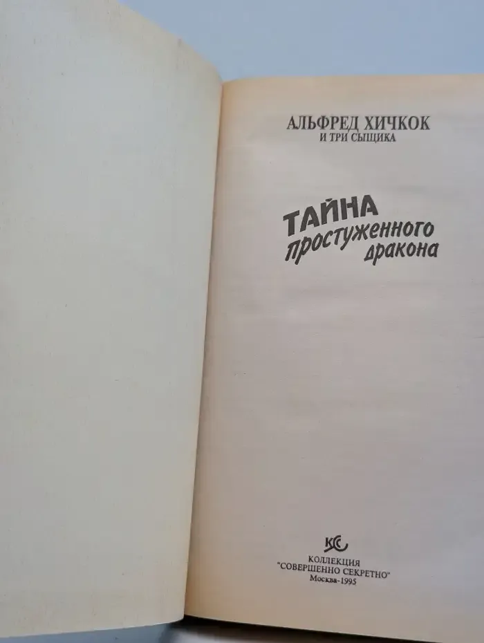 Тайна простуженного дракона