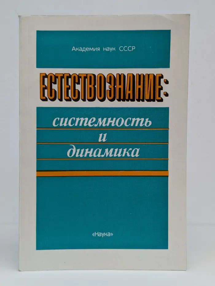 Естествознание. Системность и динамика