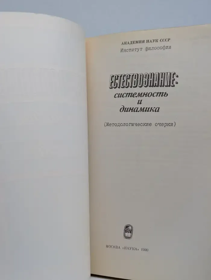 Естествознание. Системность и динамика