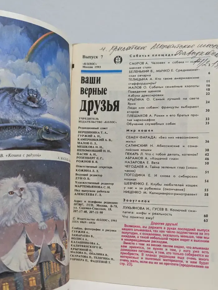 Ваши верные друзья. Альманах. Выпуск 7, 1993