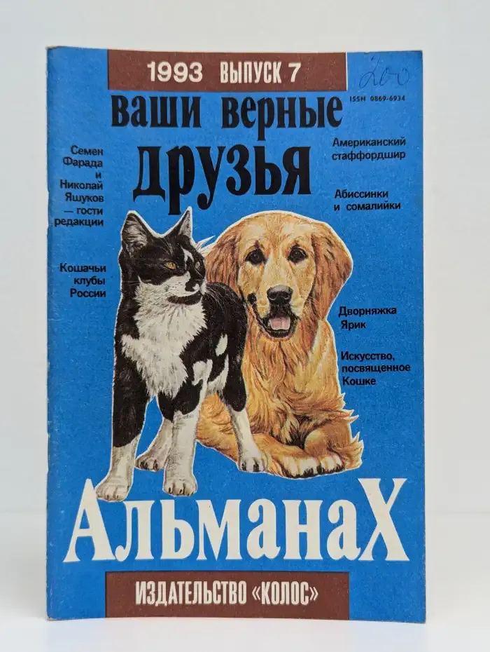 Ваши верные друзья. Альманах. Выпуск 7, 1993