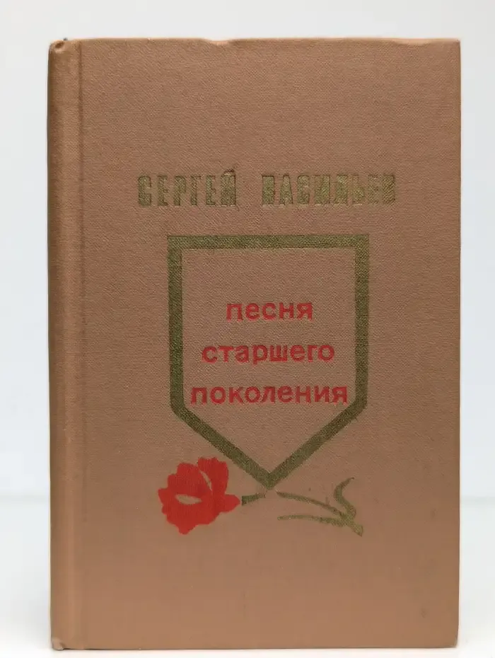 Песня старшего поколения