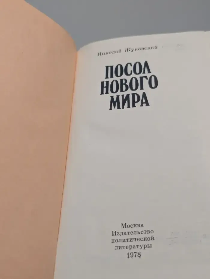 Посол нового мира