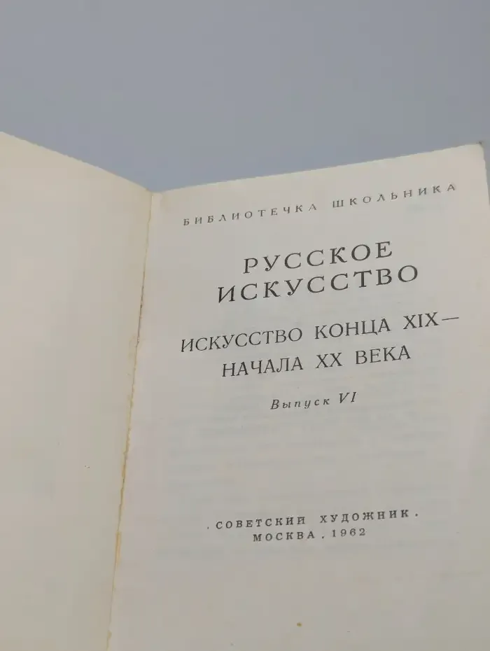 Русское искусство. Искусство конца XIX века-начала ХХ века