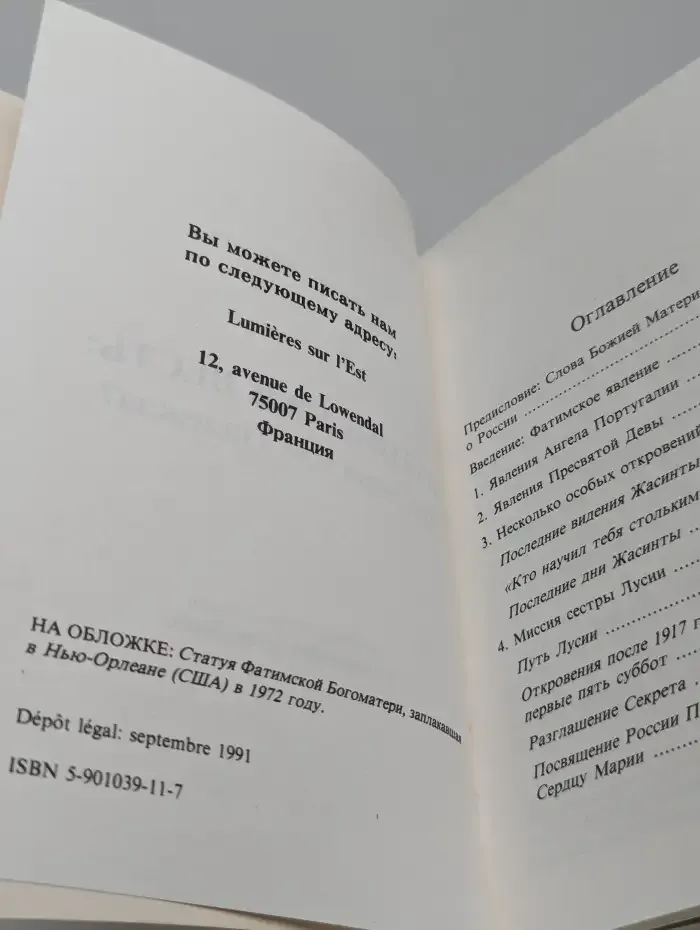 Фатимская весть: Трагедия или Надежда?