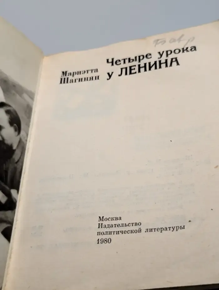 Четыре урока у Ленина