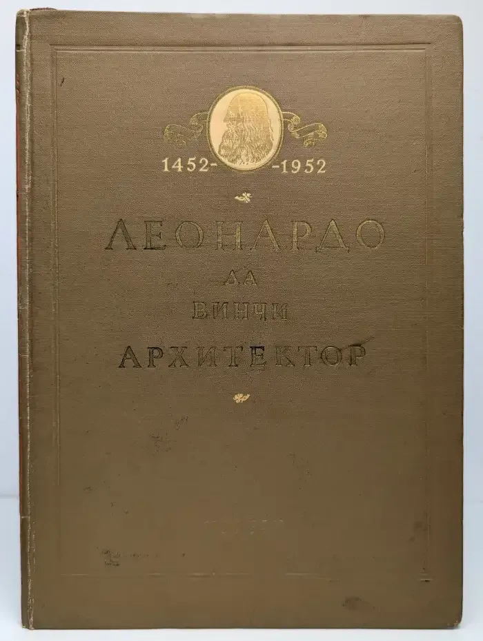 Леонардо да Винчи. Архитектор