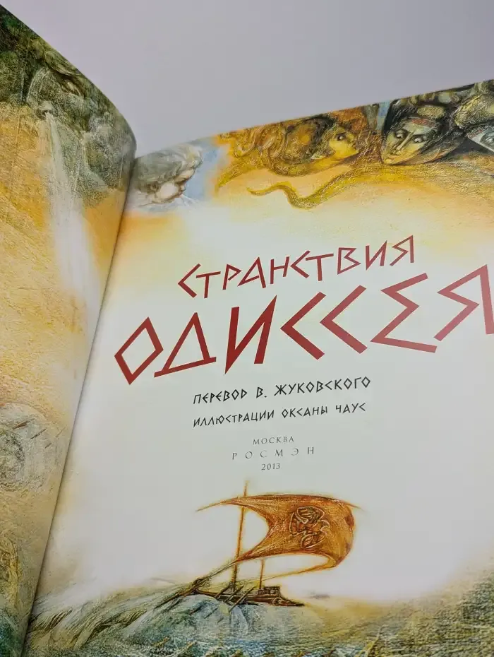 Странствия Одиссея