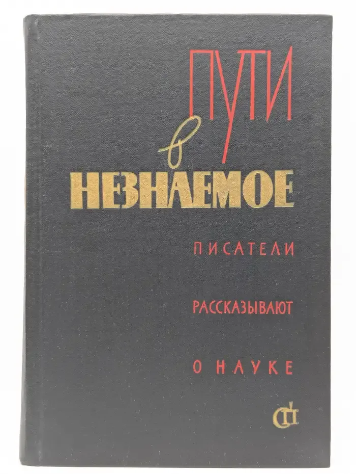 Пути в незнаемое. Писатели рассказывают о науке. Сборник 2