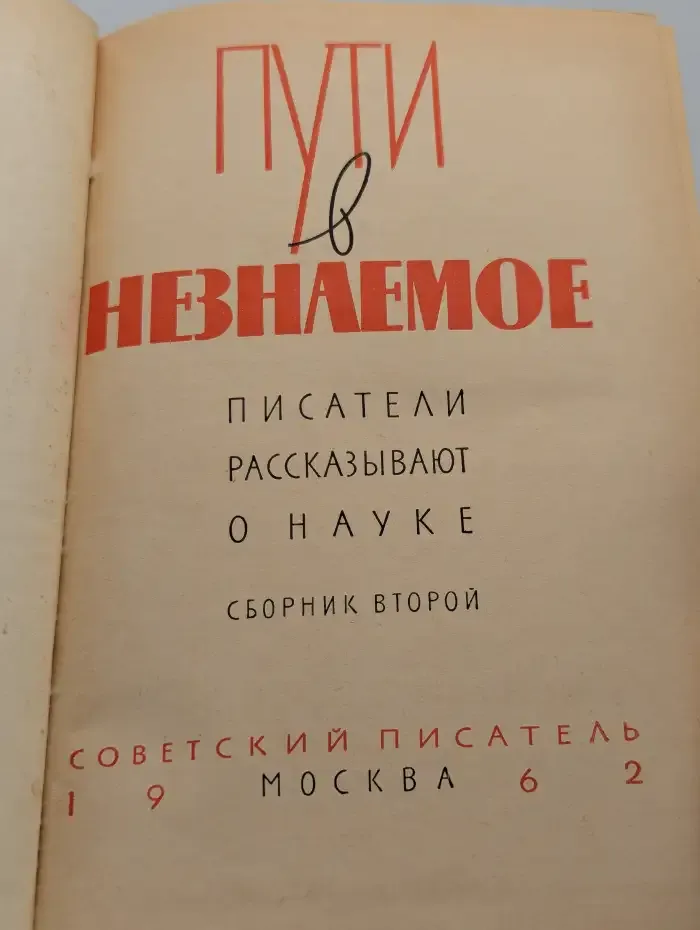 Пути в незнаемое. Писатели рассказывают о науке. Сборник 2