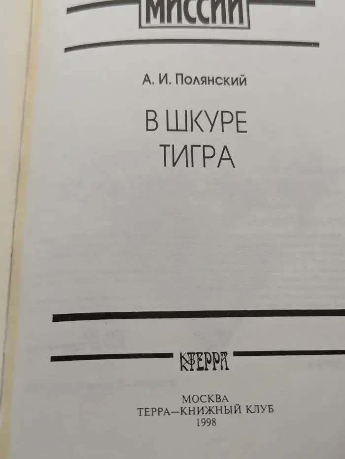 В шкуре тигра