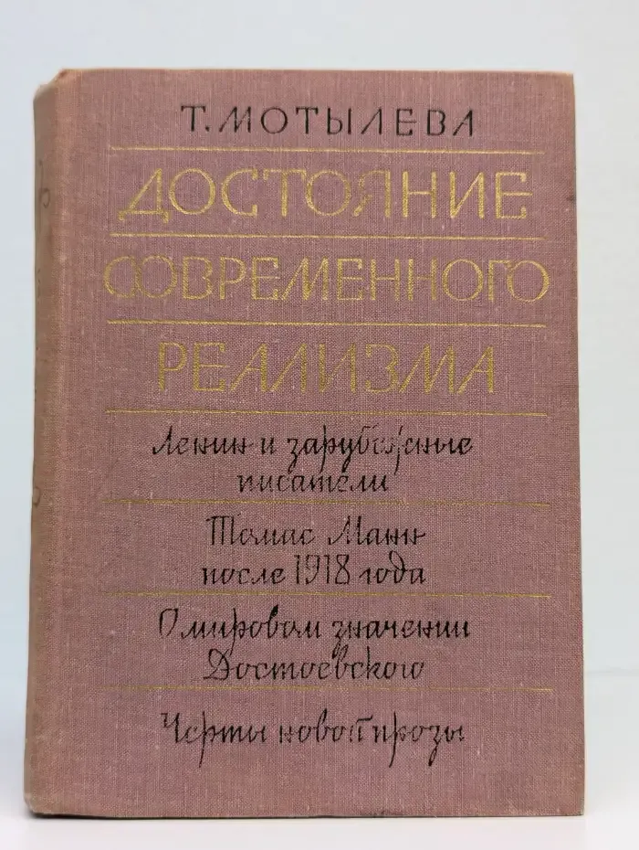 Достояние современного реализма