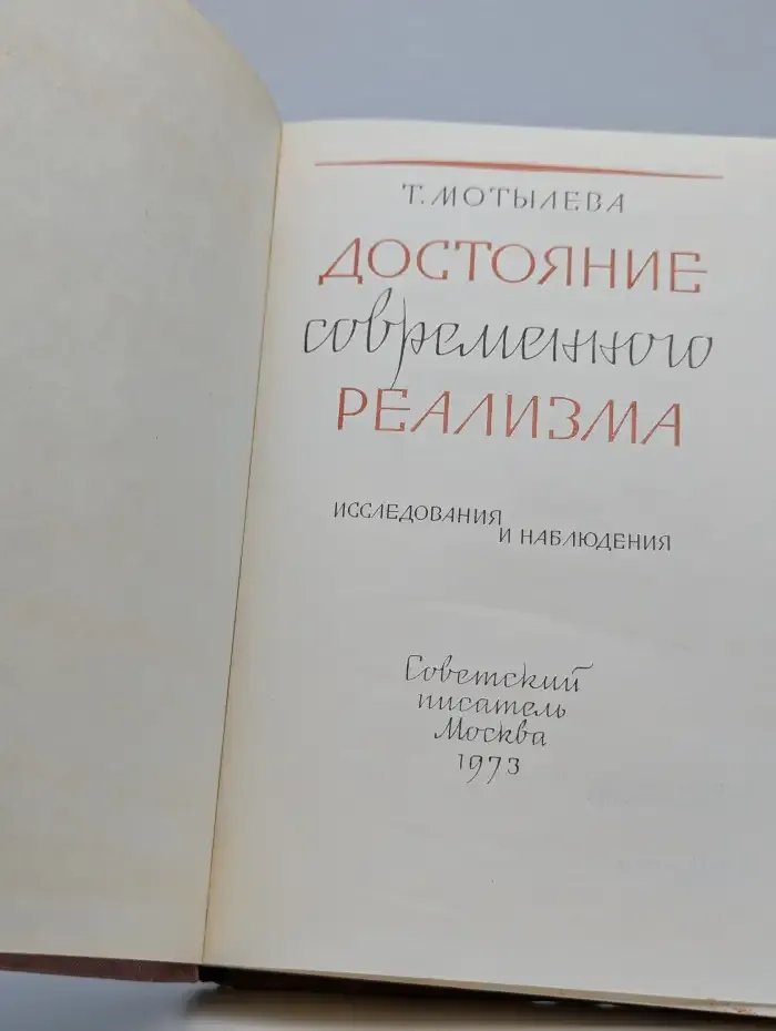 Достояние современного реализма