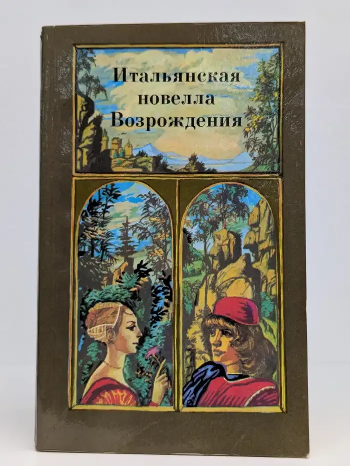 Итальянская новелла Возрождения