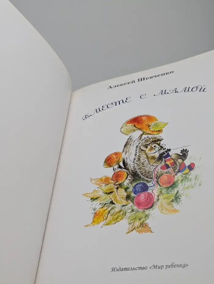 Вместе с мамой