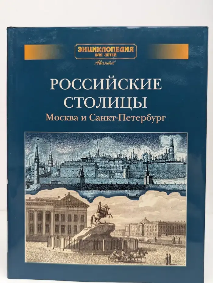 Энциклопедия для детей. Дополнительный том. Российские столи