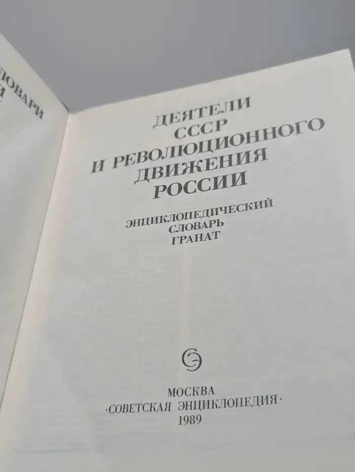 Деятели СССР и революционного движения России