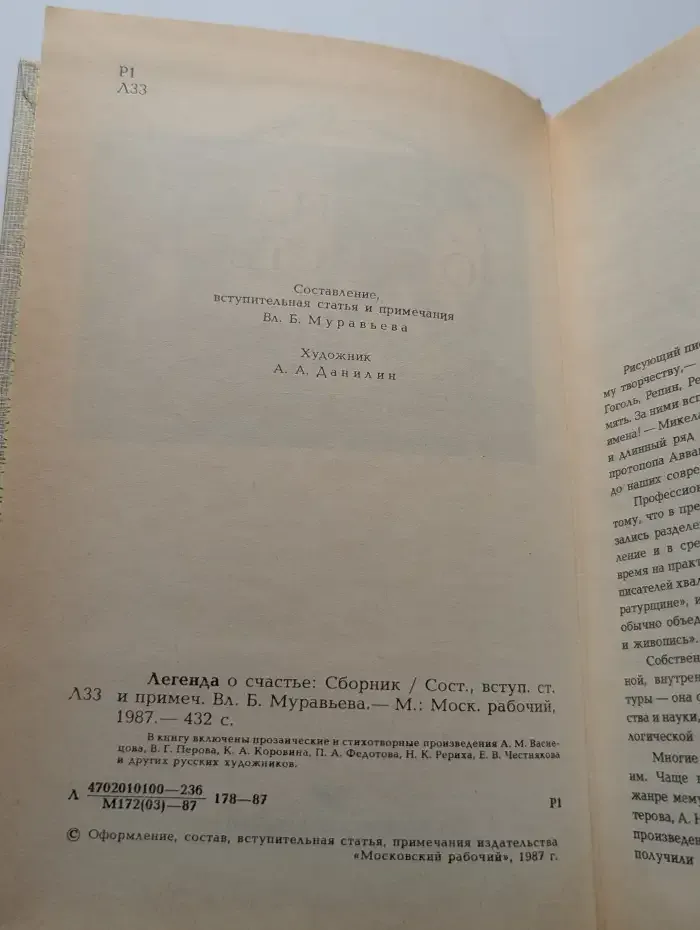Легенда о счастье. Проза и стихи русских художников