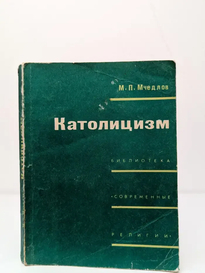 Католицизм