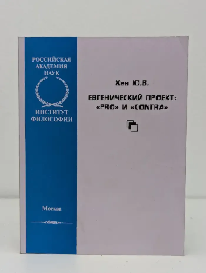 Евгенический проект: „pro“ и „contra“