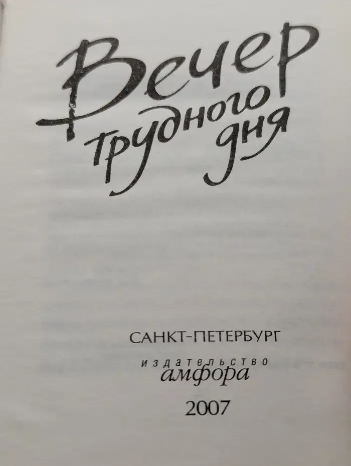 Вечер трудного дня