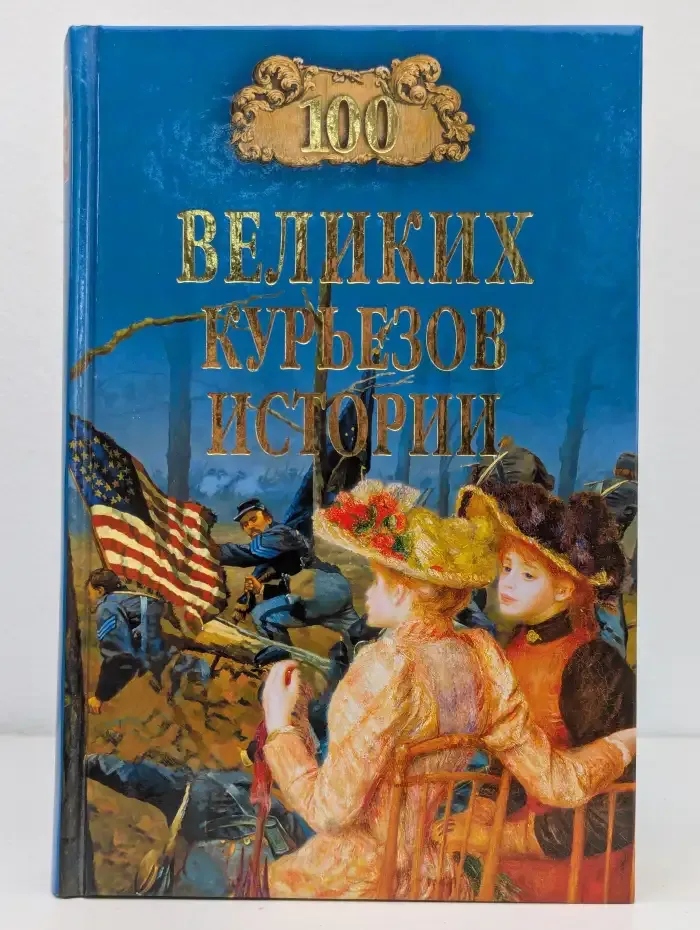 100 великих курьёзов истории