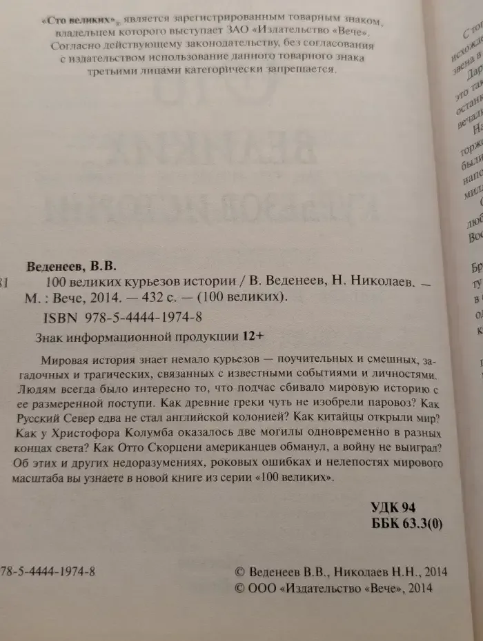 100 великих курьёзов истории