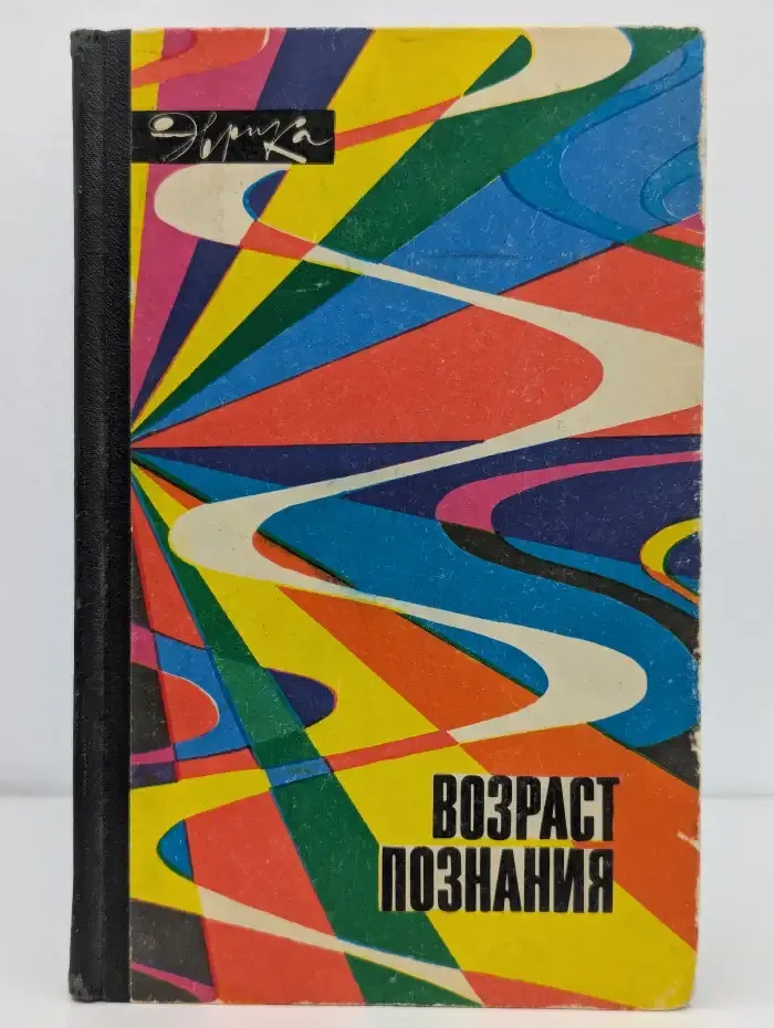Возраст познания
