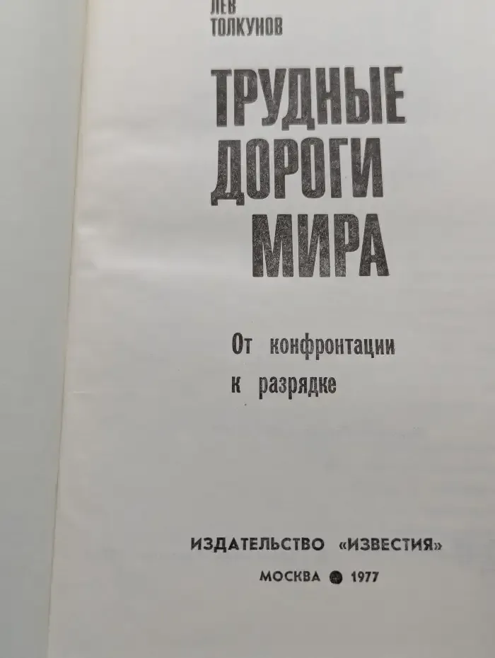 Трудные дороги мира