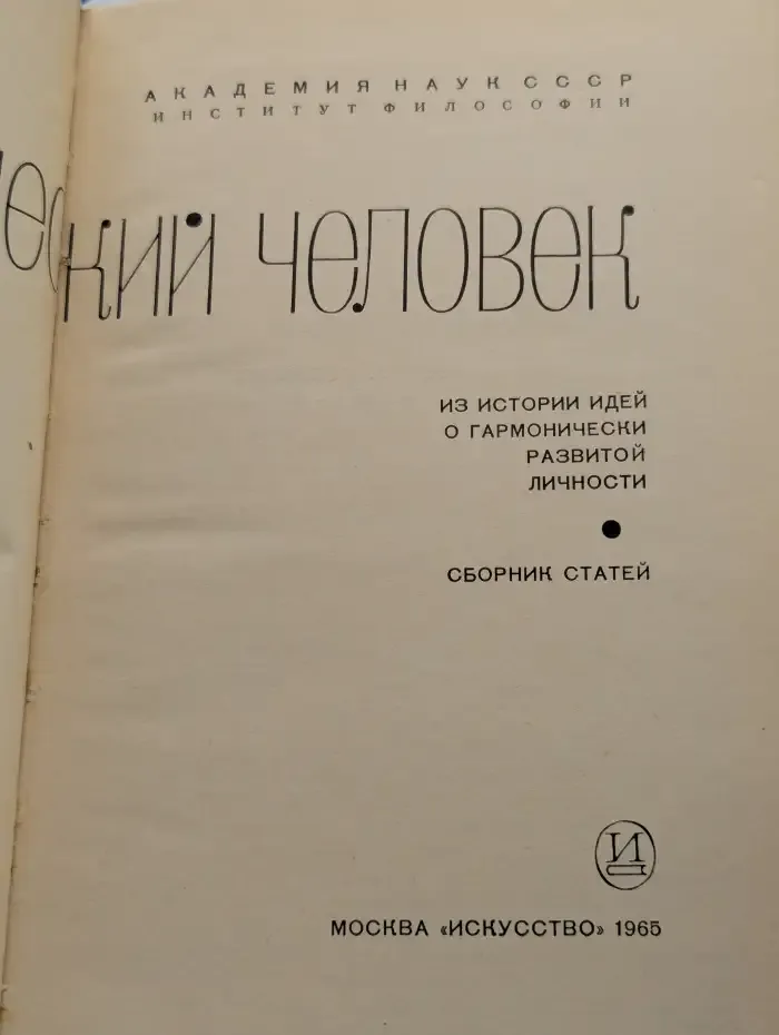 Гармонический человек