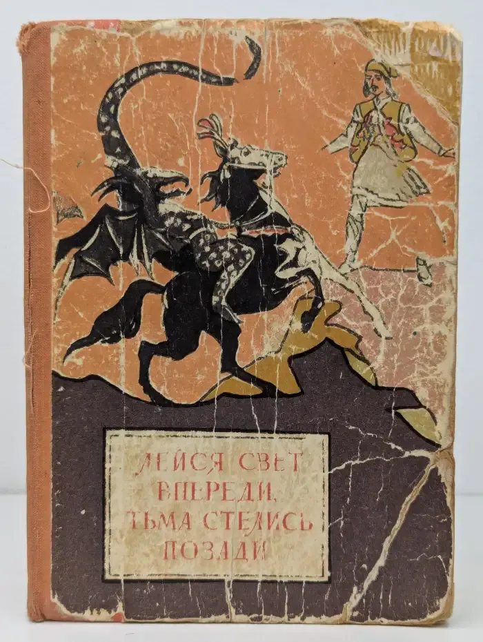 Лейся свет впереди, тьма стелись позади